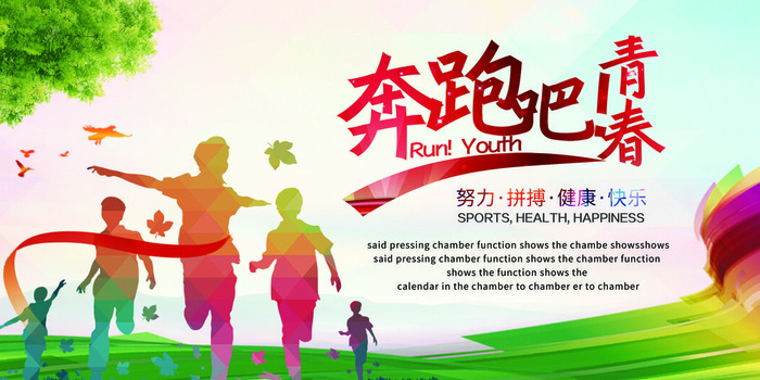 奔跑吧青春