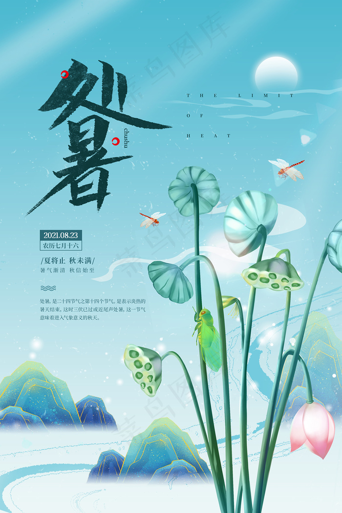 创意传统节气二十四节气处暑海报psd模版下载