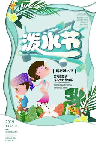 文艺泼水节海报傣族旅游传统节日非物质遗产文化海报素材设计模板