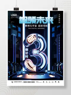 元宇宙科技风赛博科技智领未来宣传展板 元宇宙科技风赛博科技智领未来宣传展板