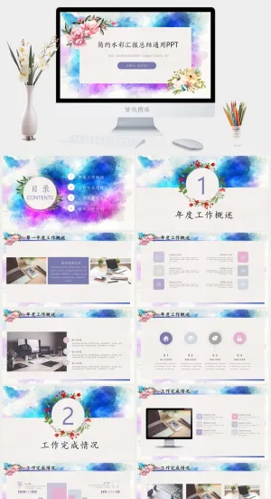 花朵藤蔓蓝紫水彩简约汇报总结ppt模板