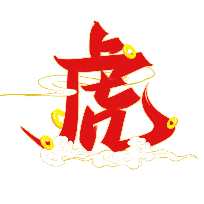 2022虎年新年国潮手写艺术字体春节海报数字设计png免扣图psd素材