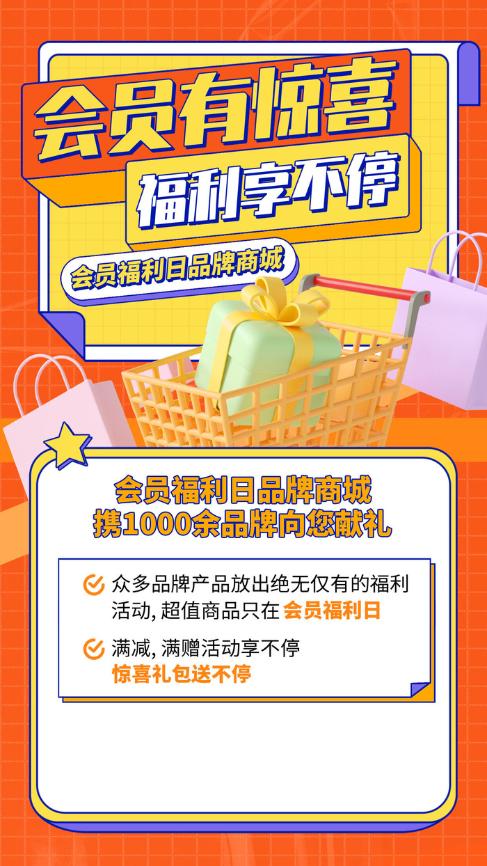 会员惊喜福利C4D橙色手机海报手机文案海报