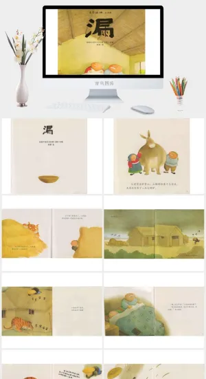 漏(中国民间故事)绘本故事PPT模板预览图