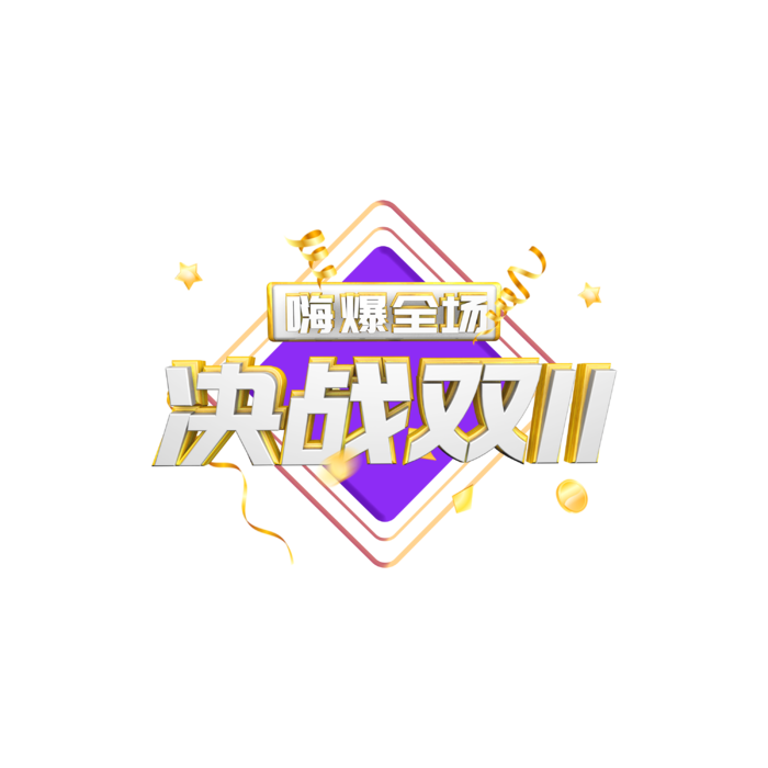 决战双11免扣png 拷贝