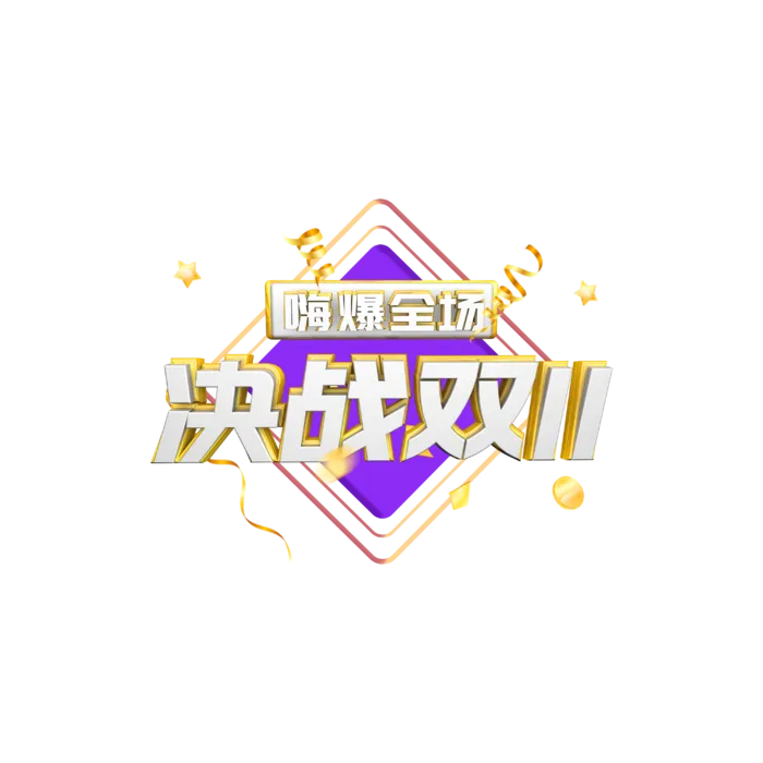 决战双11免扣png 拷贝