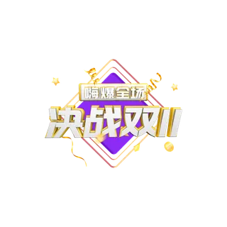 决战双11免扣png 拷贝