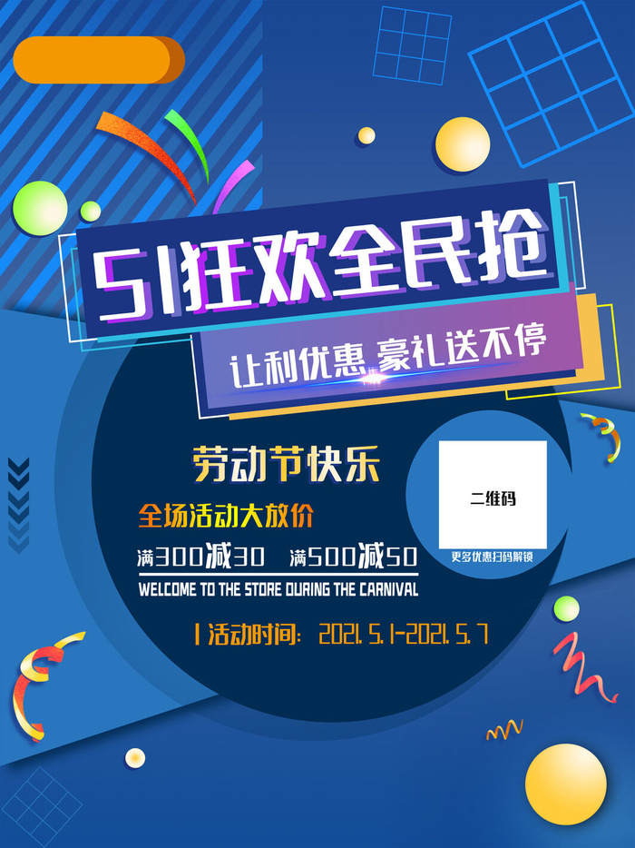 五一51劳动节商场电商活动宣传促销折扣海报展板PSD设计素材