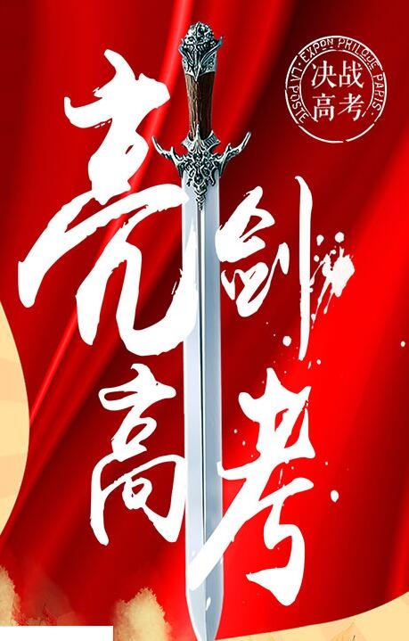 决战高考宣传单亮剑psd模版下载