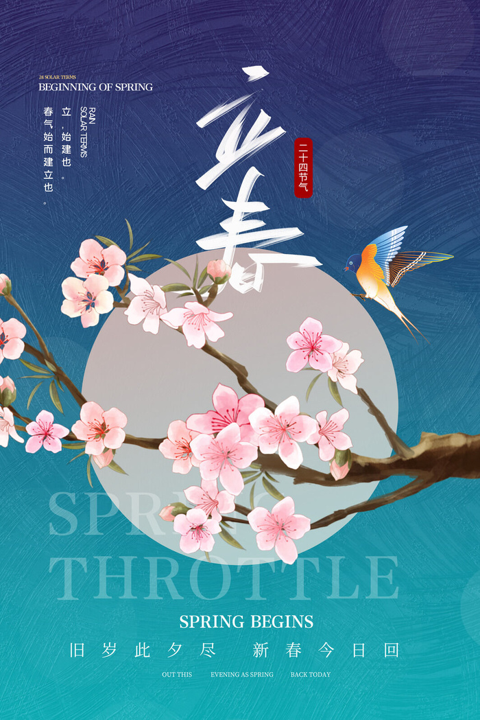 立春节气图片psd模版下载