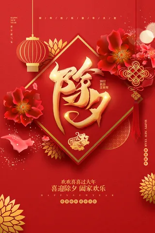 除夕虎年2022