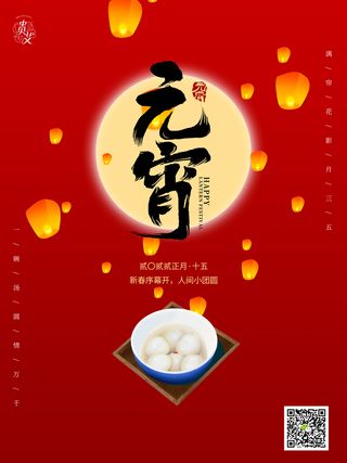 元宵节海报