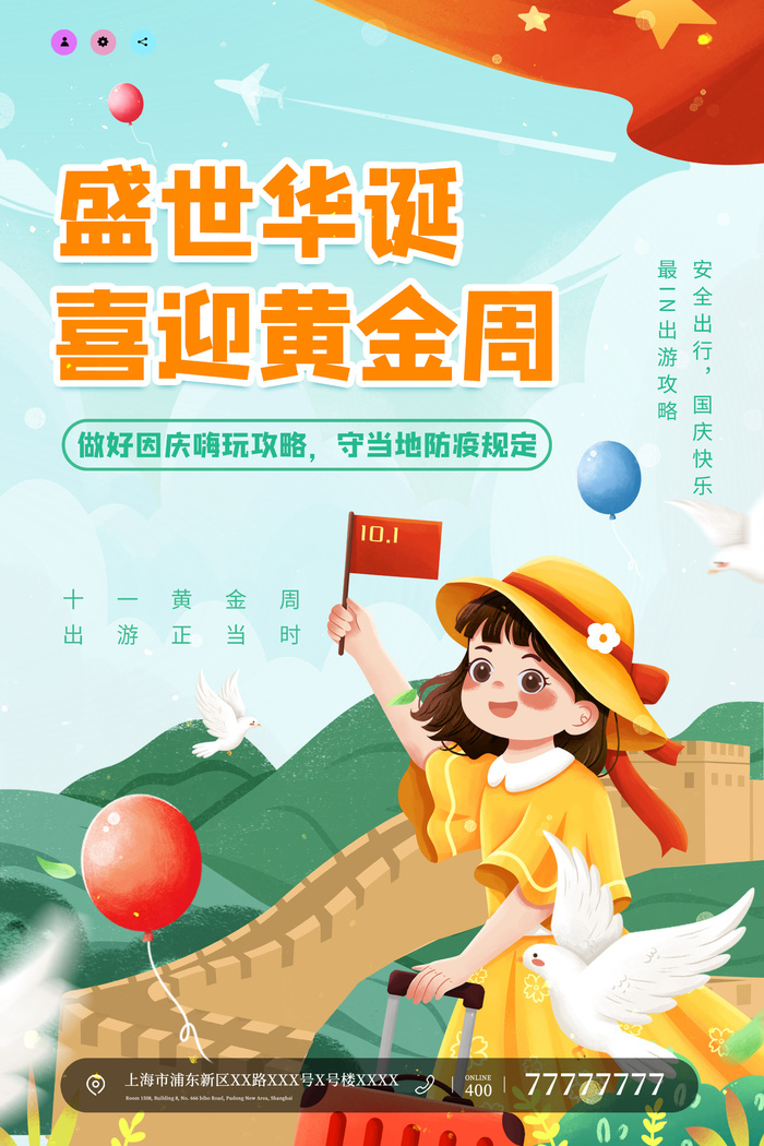 时尚大气小清新国庆节旅游宣传海报