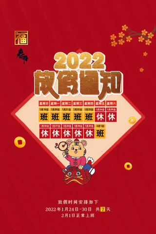 2022虎年新年春节放假通知海报模板ps公司店铺banner设计psd素材