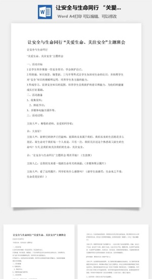 让安全与生命同行 “关爱生命、关注安全”主题班会