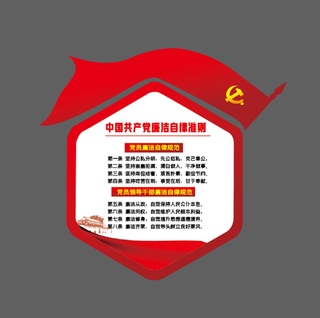 党建文化墙廉洁自律准则党建异形制度