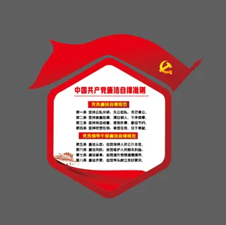 党建文化墙廉洁自律准则党建异形制度