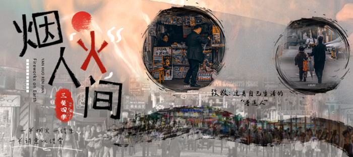 简约风烟火气海报