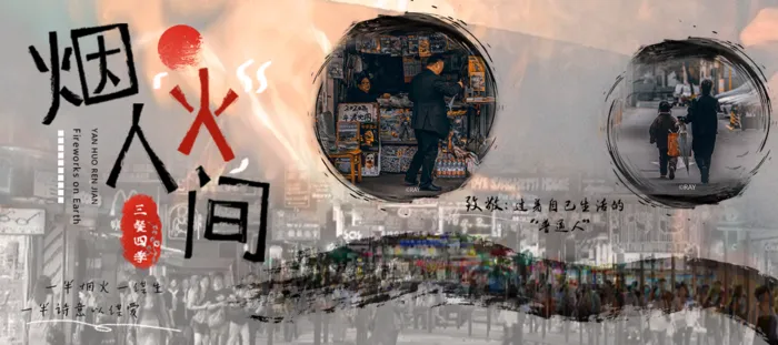简约风烟火气海报