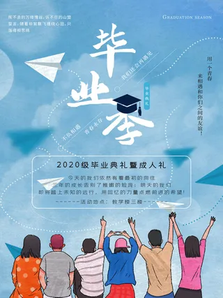 蓝色插画卡通青春毕业季海报