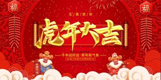 虎年 虎年海报