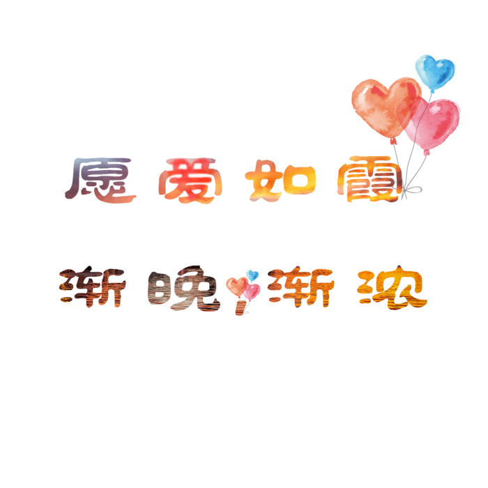 愿爱如霞越晚越浓情人节