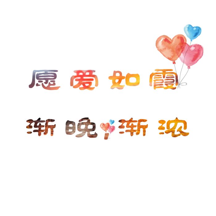 愿爱如霞越晚越浓情人节
