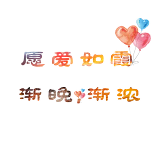 愿爱如霞越晚越浓情人节