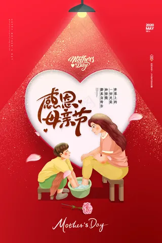 清新唯美感恩母亲节海报