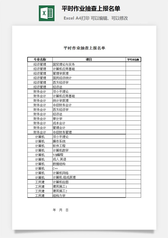 平时作业抽查上报名单excel模板