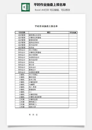 平时作业抽查上报名单excel模板
