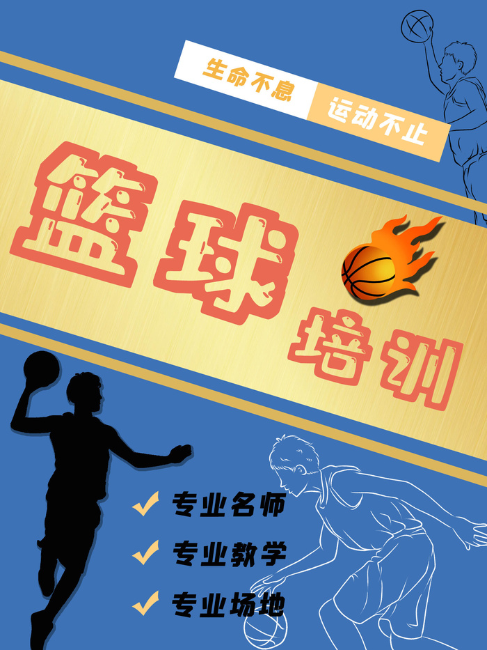 篮球训练营招生培训运动比赛海报宣传单平面设计素材PSD模板设计psd模版下载