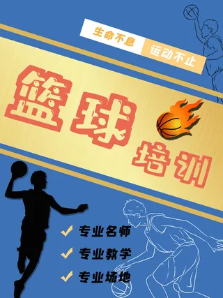 篮球训练营招生培训运动比赛海报宣传单平面设计素材PSD模板设计