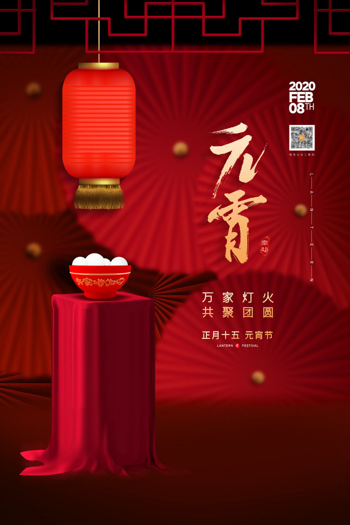 国潮传统节日正月十五元宵节广告宣传海报PSD设计素材模板