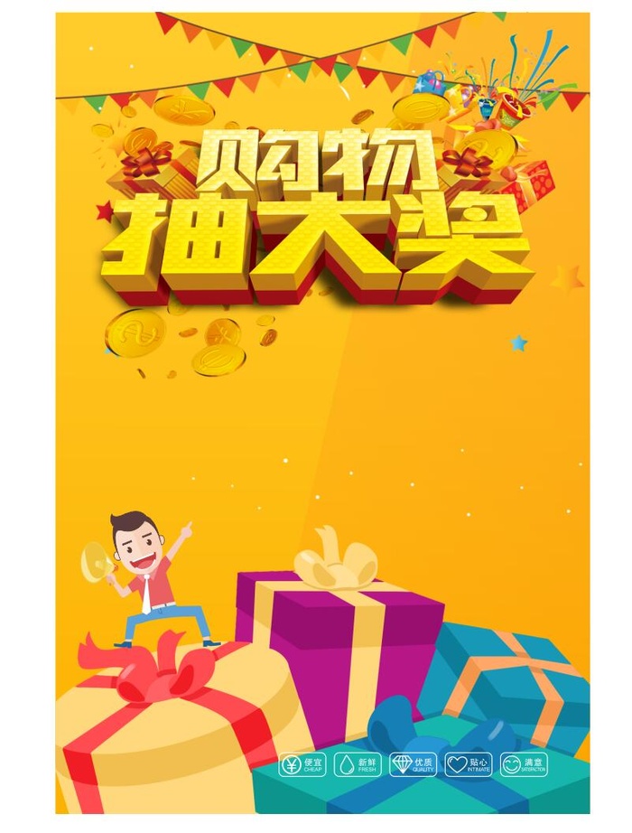 购物抽大奖海报模板