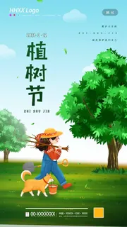 植树节 植树节活动海报