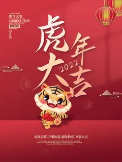 虎年 虎年主题海报 虎年 虎年主题海报