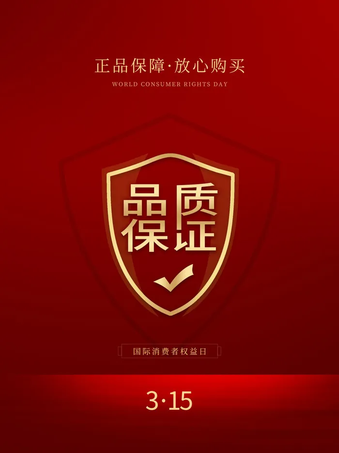 315打假宣传海报源文件psd模版下载