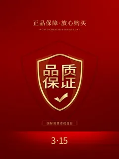315打假宣传海报源文件