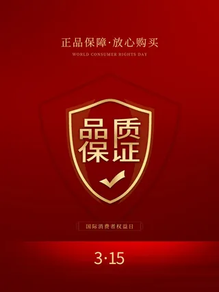 315打假宣传海报源文件