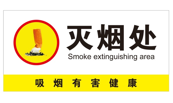 灭烟处提示牌cdr矢量模版下载