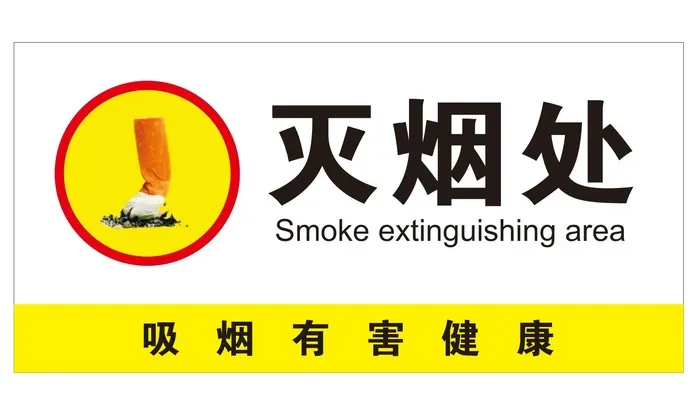 灭烟处提示牌cdr矢量模版下载