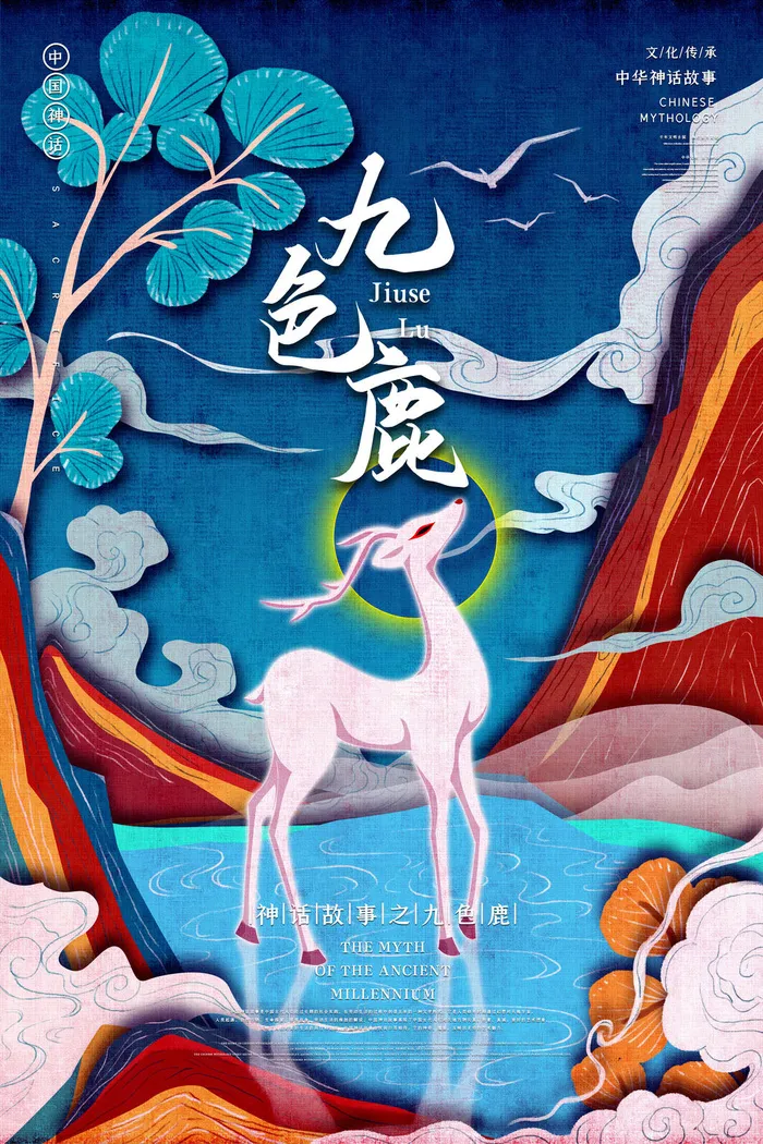 创意中式国潮风神话故事九色鹿海报psd模版下载