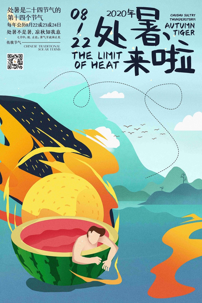 中国传统节气2020年处暑来啦海报