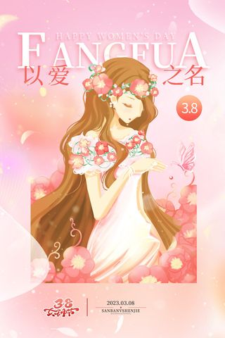 浪漫简约大气38三八妇女节女神节海报