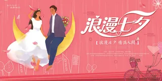 浪漫七夕情满人间psd素材