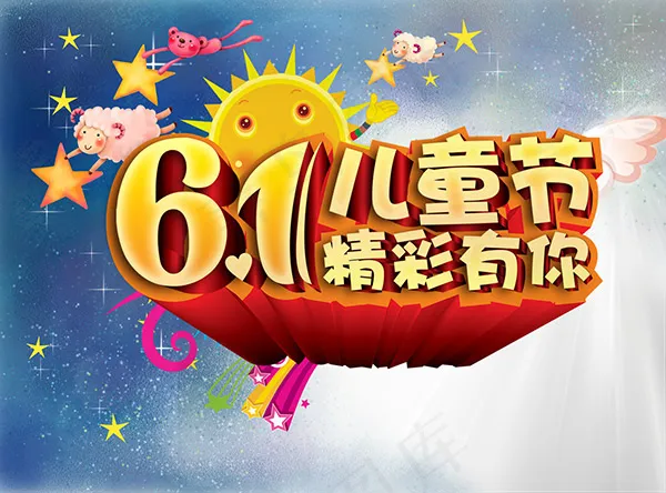 快乐儿童节psd模版下载