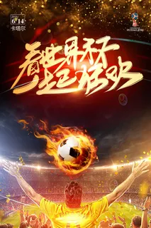 时尚炫酷足球世界杯海报