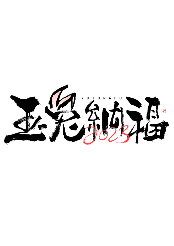 2023兔年艺术字体兔年大吉新年字体新年艺术字