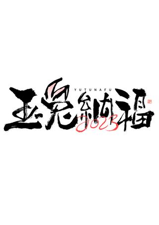 2023兔年艺术字体兔年大吉新年字体新年艺术字